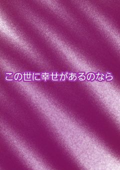 ãã®äžã«å¹žããããã®ãªã