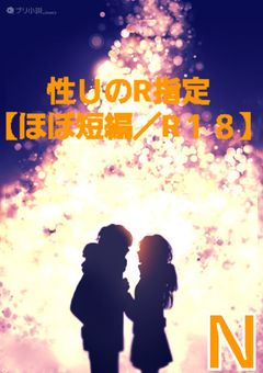 性ＵのＲ指定【ほぼ短編／Ｒ１８】