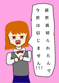 前世裏切られたので今世は信じません！！