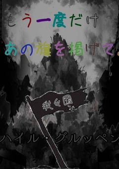 もう一度だけあの旗を掲げて。