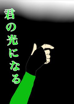 君の光になる