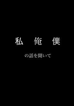 　俺・私・僕の話を聞いてよ　