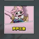 芦戸　三奈