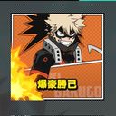爆豪　勝己