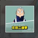 庄田 二連撃