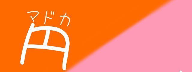 円(まどか)さんの壁紙画像