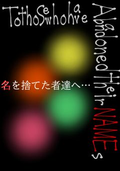 名を捨てた者達へ…
