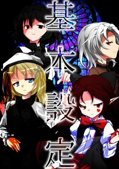 【 オリキャラ基本設定 】　「 Monde d'un Noir Absolu 」