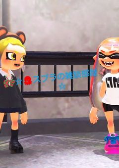 ☆🐙スプラの雑談部屋🦑☆