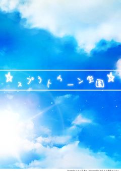 ☆スプラトゥーン学園☆