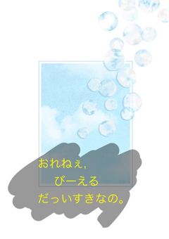 おれねぇ,びーえるだっいすきなの。【高橋海人】