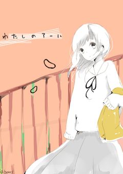 私のアール