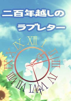 二百年越しのラブレター