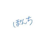 ぼんちあげさんのアイコン画像