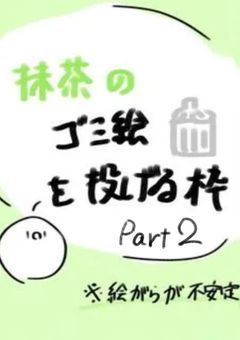 ゴミ絵を投げる枠2