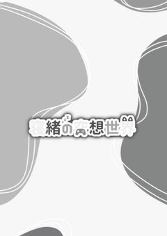 寝 緒   の   空 想  世 界