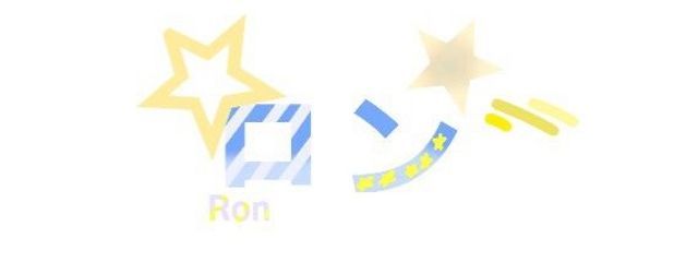 ロンさんの壁紙画像