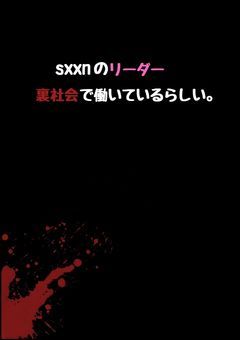 sxxnのリーダー、裏社会で働いているらしい。