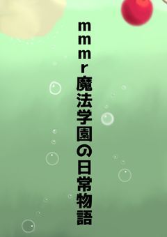 mmmr魔法学園の日常物語