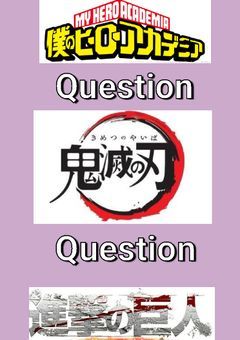 【問題集】ヒロアカ,鬼滅,進撃ほんとに好きならわかるよね？