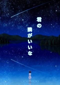 君の隣がいいな
