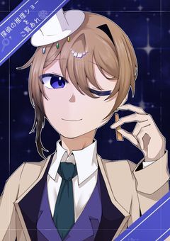 🔎探偵の推理ショーをご覧あれ🌹