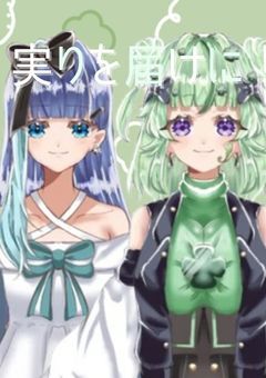 🌿実りを届けに!【配信部屋】🌻