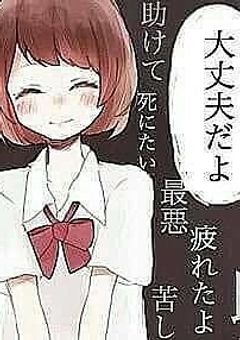 　　飛　び　降　り　た　誰　に　も　相　談　で　き　ず　に　ね　
