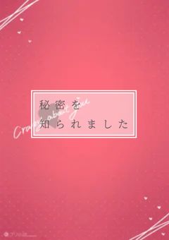秘密を知られました