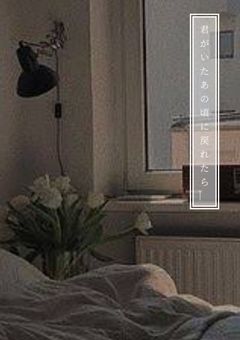 もしも過去に戻れたなら＿＿