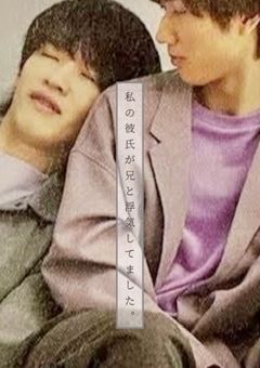 私の彼氏が弟と浮気してました。