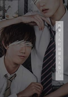 後輩くんには 逆らえない。