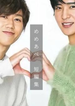 めめあべ短編集