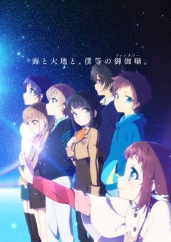 凪のあすから