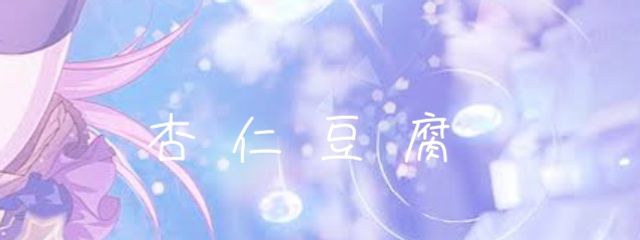 杏仁豆腐 @nanaちゃ大好きだよ！さんの壁紙画像