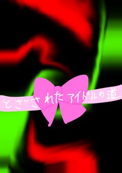 閉ざされたアイドルの道