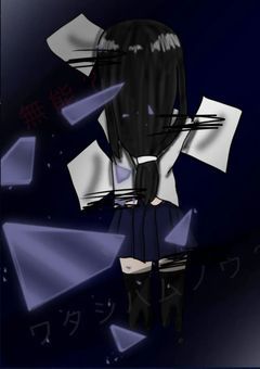 【完結】ワタシハムノウ？