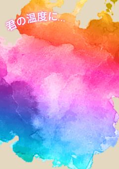 君の温度に…