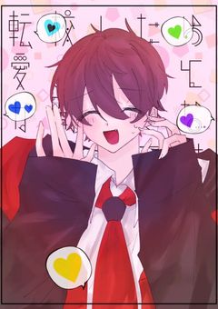 転校したら愛されるとか聞いてないんですけど！？