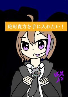 絶対貴方を手に入れたい!!