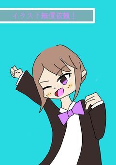 イラスト無償依頼!【一旦〆】