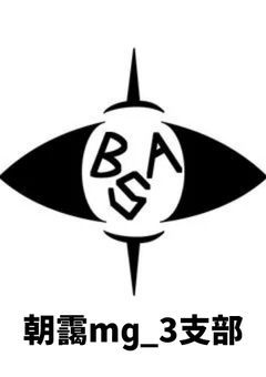 BSA @% 朝靄mg_3 支部