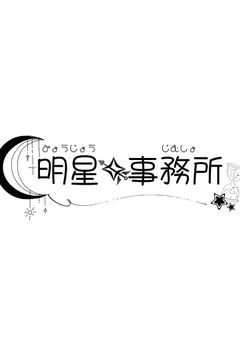 明星事務所