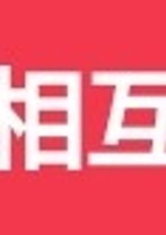 相互フォロー様    限定    部屋