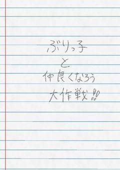 　ぶりっ子 と 仲良くなろう  大作戦  !!