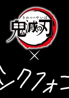 シクフォニ✖️鬼滅⚔️に　　愛されてます！？