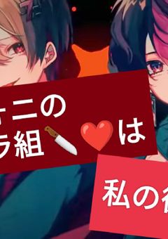 シクフォニの🔪❤メンヘラ組🔪❤は……私の彼氏です⁉