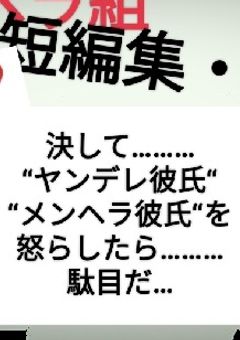 🔪❤メンヘラ組の彼女が!?監禁されてます!?🔪❤