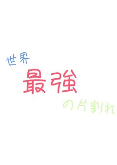 世界最強の片割れ