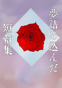 tkd村 短編集